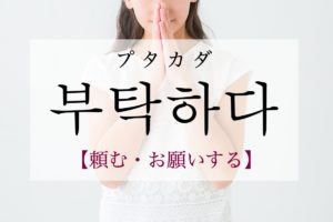 koreanword-beg