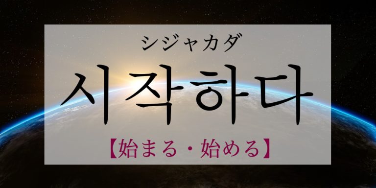 koreanword-begin
