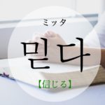 koreanword-believe