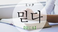 韓国語で「信じる」の【믿다(ミッタ)】の意味や発音・例文は？タメ語で覚えよう！