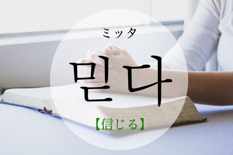 koreanword-believe