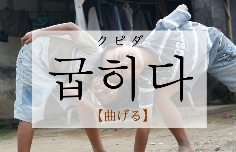 koreanword-bend