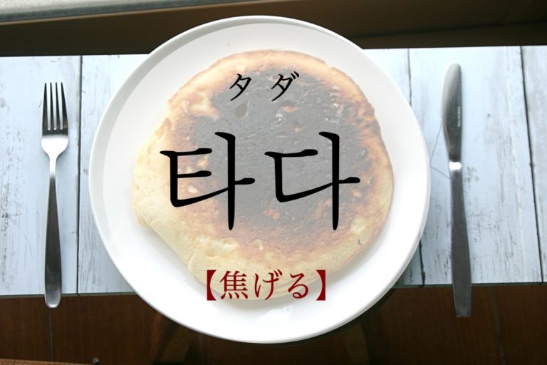 koreanword-burn-up