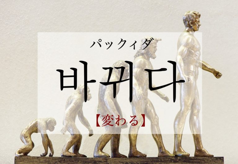 koreanword-change