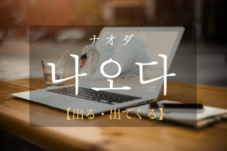 koreanword-come-out