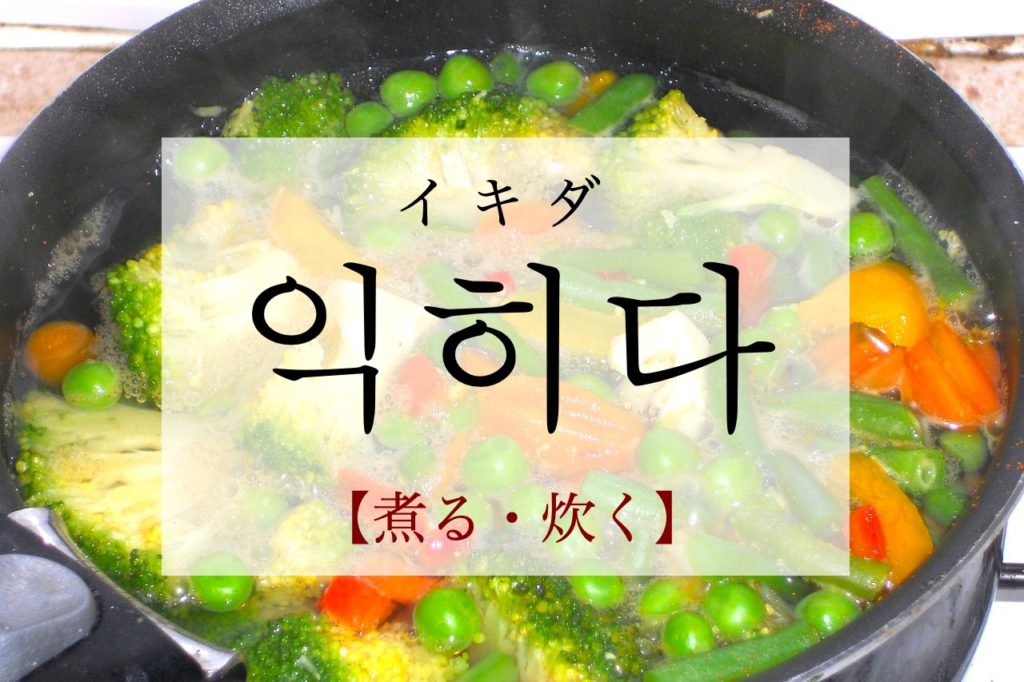 koreanword-cook-boil