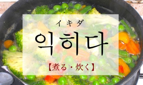 koreanword-cook-boil