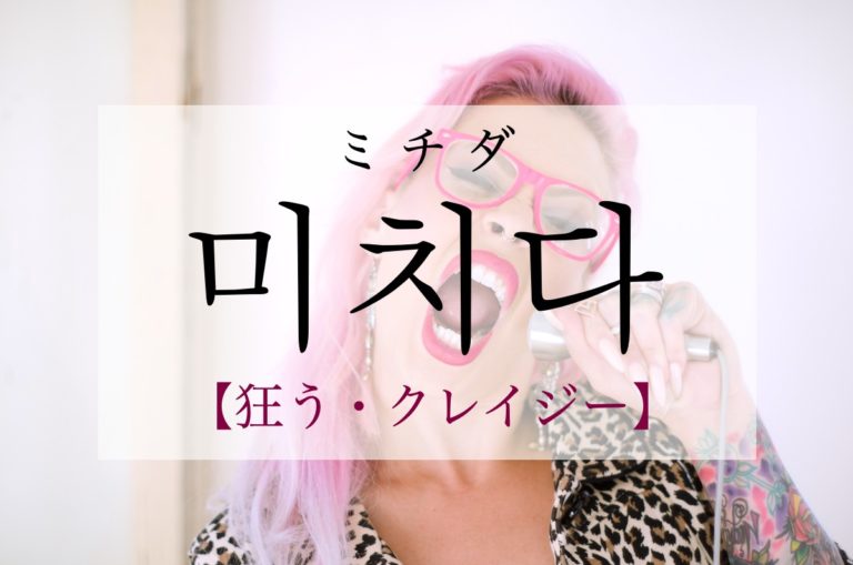 koreanword-crazy