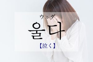 koreanword-cry