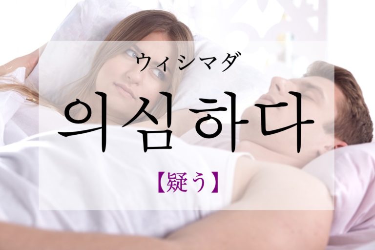 koreanword-doubt