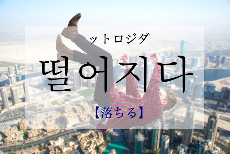 koreanword-drop