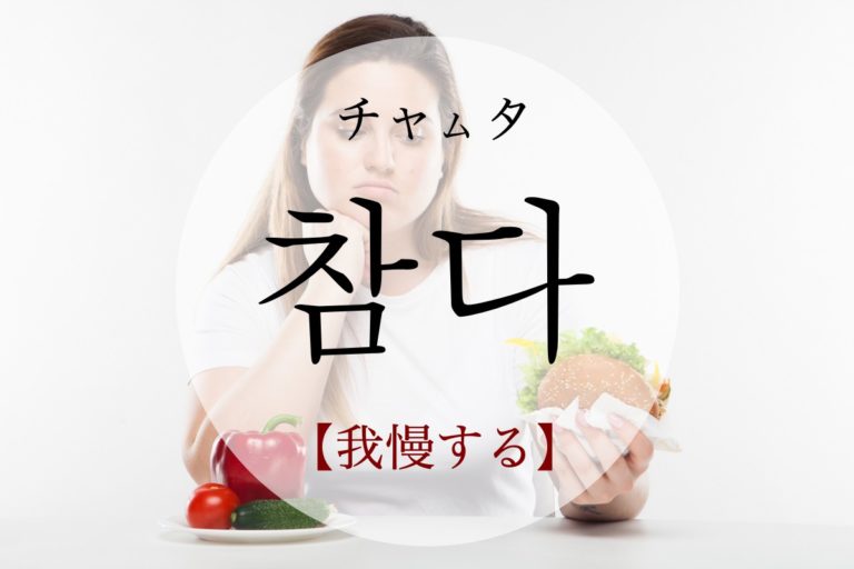 koreanword-endure