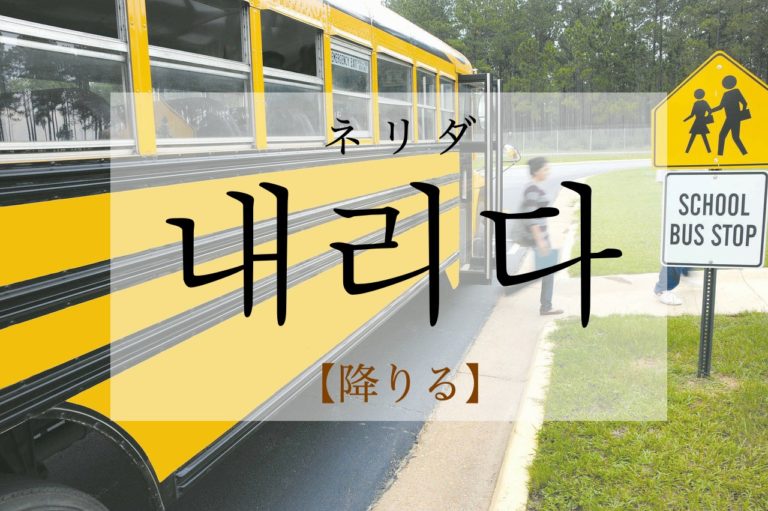 koreanword-get-off