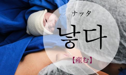 koreanword-give-birth
