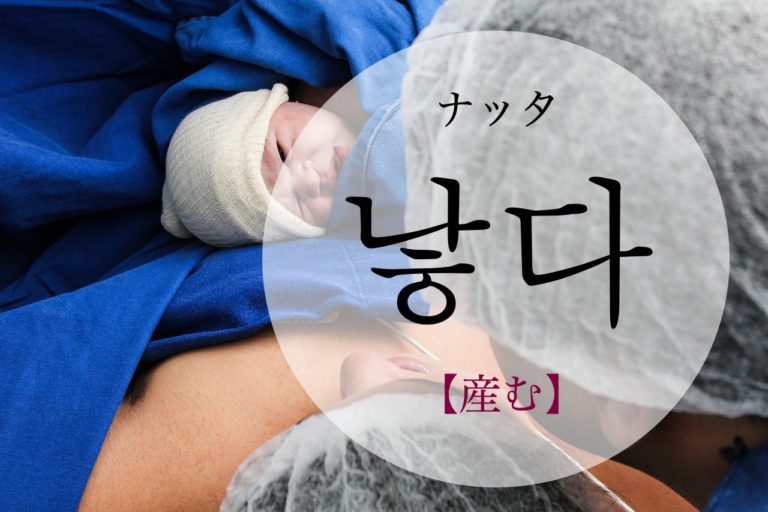 koreanword-give-birth
