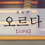 koreanword-go-up
