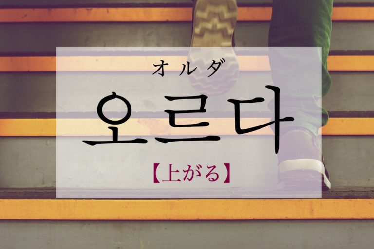 koreanword-go-up