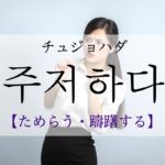 koreanword-hesitate