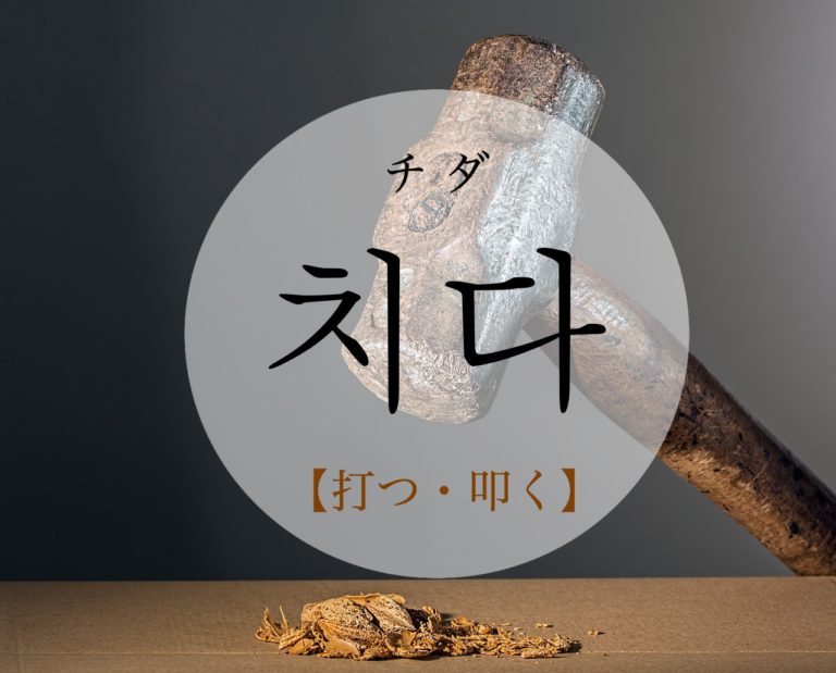koreanword-hit
