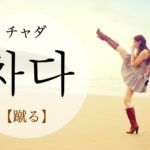 koreanword-kick