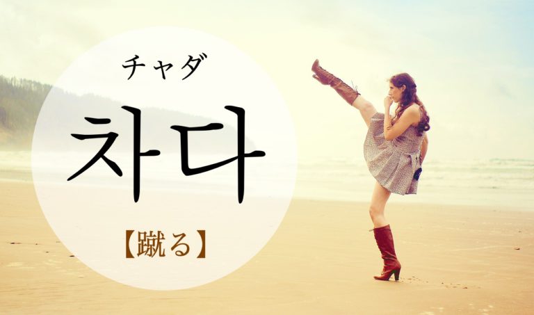 koreanword-kick
