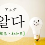 koreanword-know