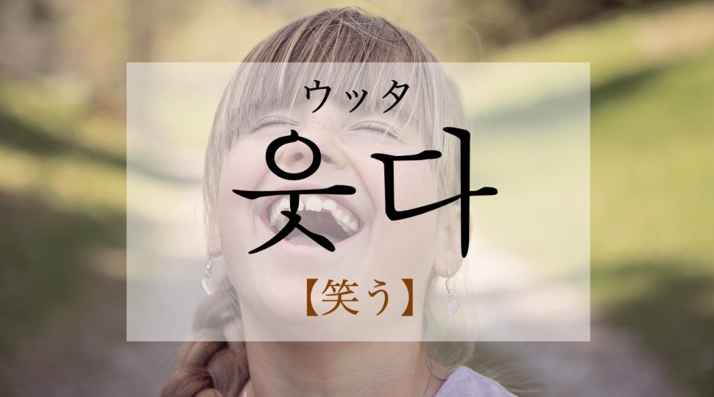koreanword-laugh