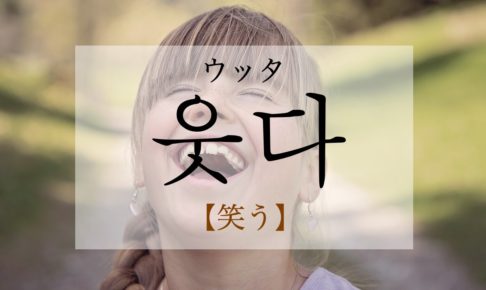 koreanword-laugh