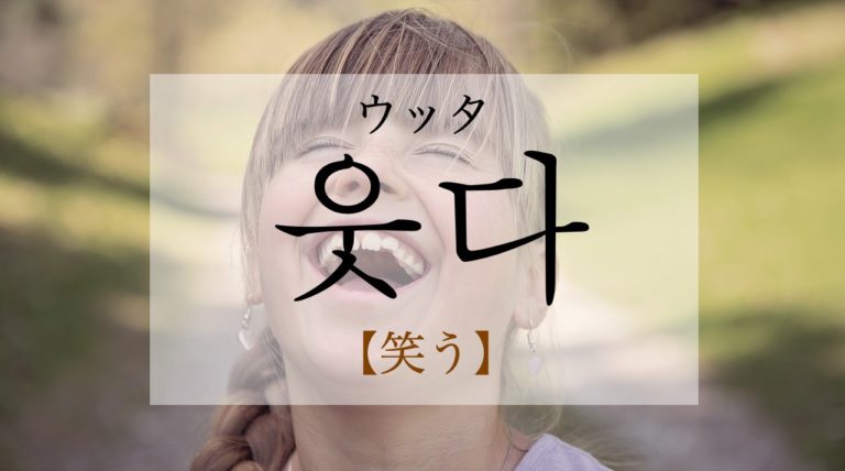 koreanword-laugh