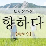 koreanword-lean-towards