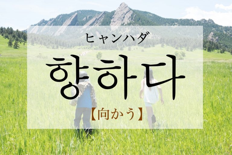 koreanword-lean-towards