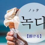 koreanword-melt