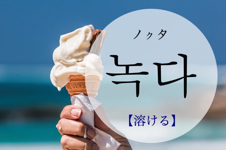 koreanword-melt