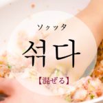 koreanword-mix