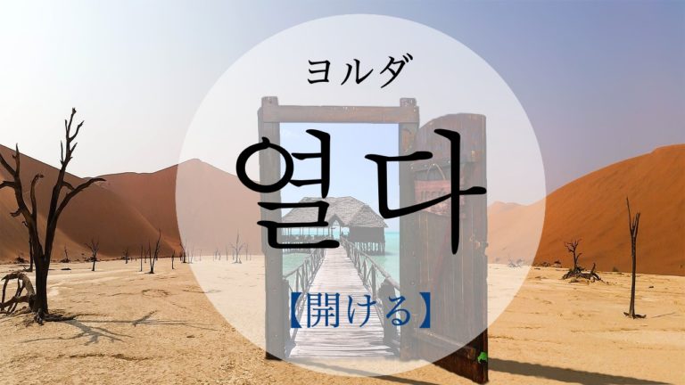 koreanword-open