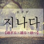 koreanword-pass-by
