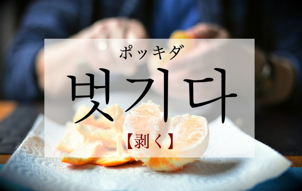 koreanword-peel