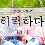 koreanword-permit