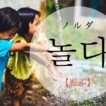 koreanword-play