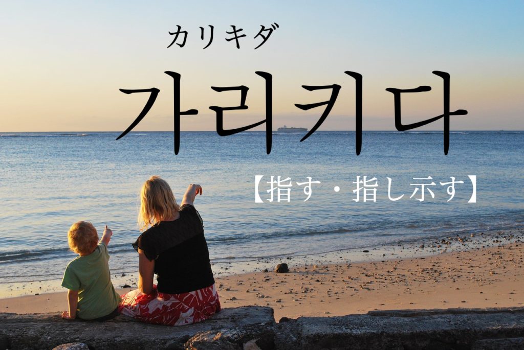 koreanword-point-out