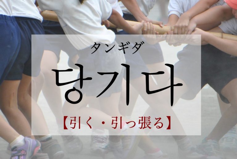 koreanword-pull