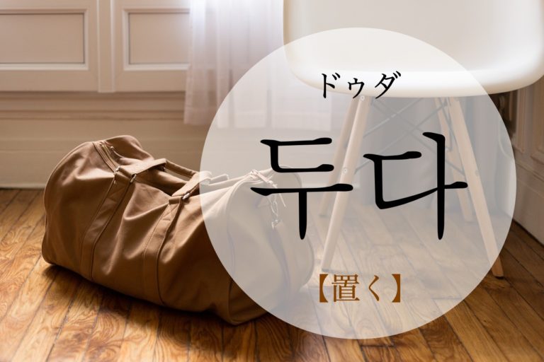 koreanword-put