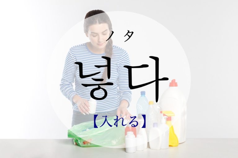 koreanword-put-in