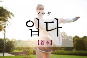 koreanword-put-on