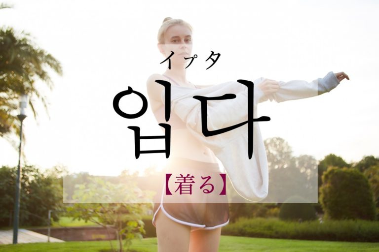 koreanword-put-on
