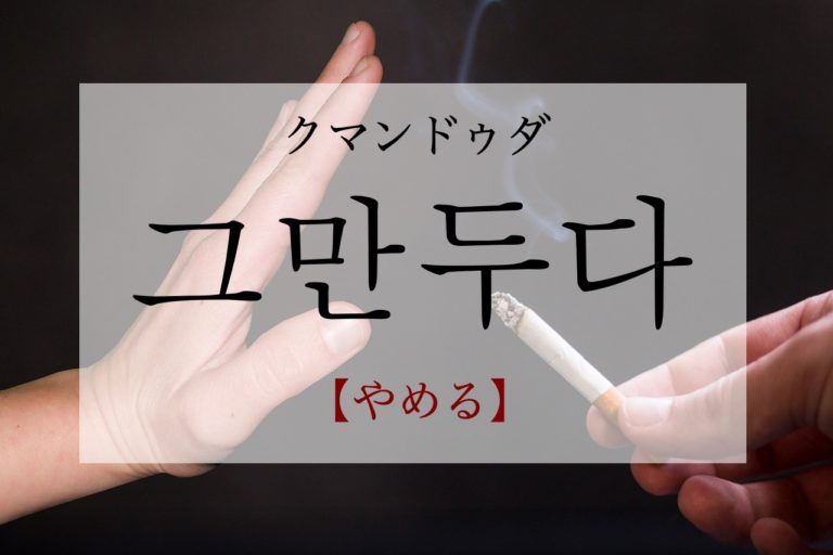 koreanword-quit