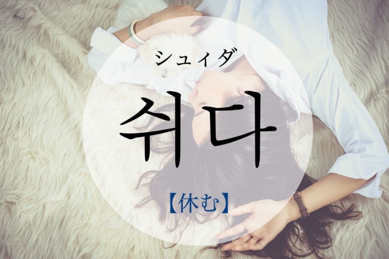 koreanword-rest