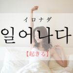 koreanword-get-up