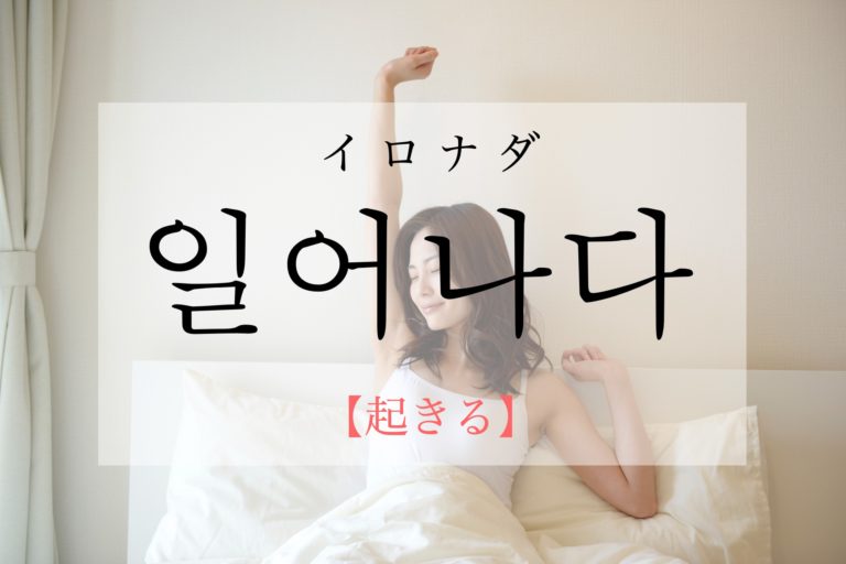 koreanword-get-up
