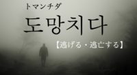 韓国語で「逃げる・逃亡する」の【도망치다(トマンチダ)】の意味や例文・発音は？